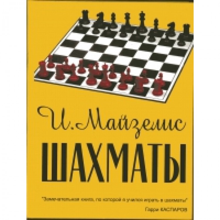 "Шахматы" - Майзелис И.