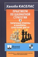 Каселас Х. Практикум по шахматной стратегии - 2. Типичные приемы и маневры: сочетание фигур