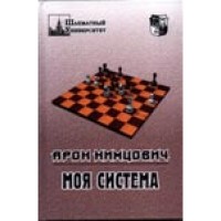 "Моя система" Нимцович А.