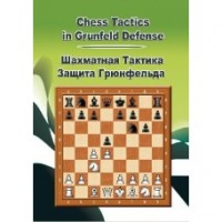Шахматная тактика в защите Грюнфельда (CD)