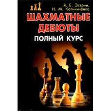 Эстрин Я., Калиниченко Н."Шахматные дебюты. Полный курс"
