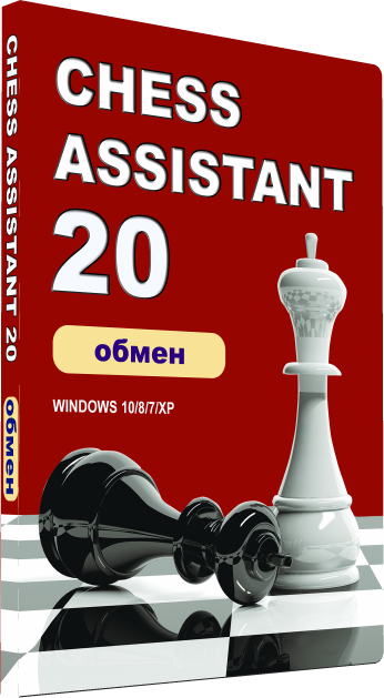 Обмен Chess Assistant 6-16 Профпакет на Chess Assistant 20 Профпакет