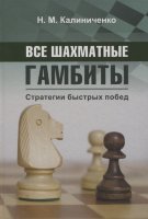 Калиниченко Н. М. Все шахматные гамбиты. Стратегия быстрых побед 