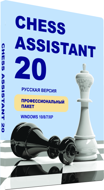 Chess Assistant 20 Профессиональный пакет (1 DVD + руководство + коробка) включает большую базу 7 340 000 партий