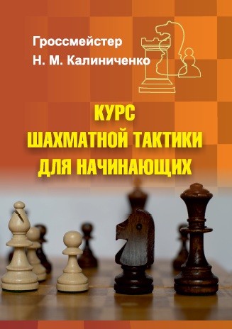 Калиниченко "Курс шахматной тактики для начинающих"