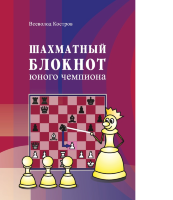 Костров В.В. Шахматный блокнот юного чемпиона