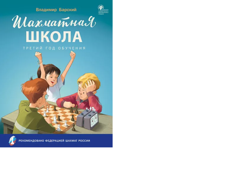 Шахматная школа. Третий год обучения. Учебное пособие