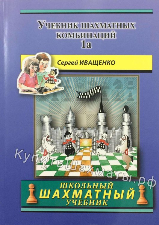 Иващенко С. "Учебник шахматных комбинаций. 1а"