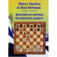 Шахматная тактика в Славянской защите (CD)