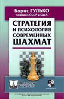 Гулько Борис. "Стратегия и психология современных шахмат."