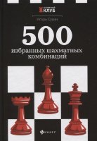 Сухин И.Г. "500 избранных шахматных комбинаций"