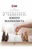 Трофимова А. "Учебник юного шахматиста"