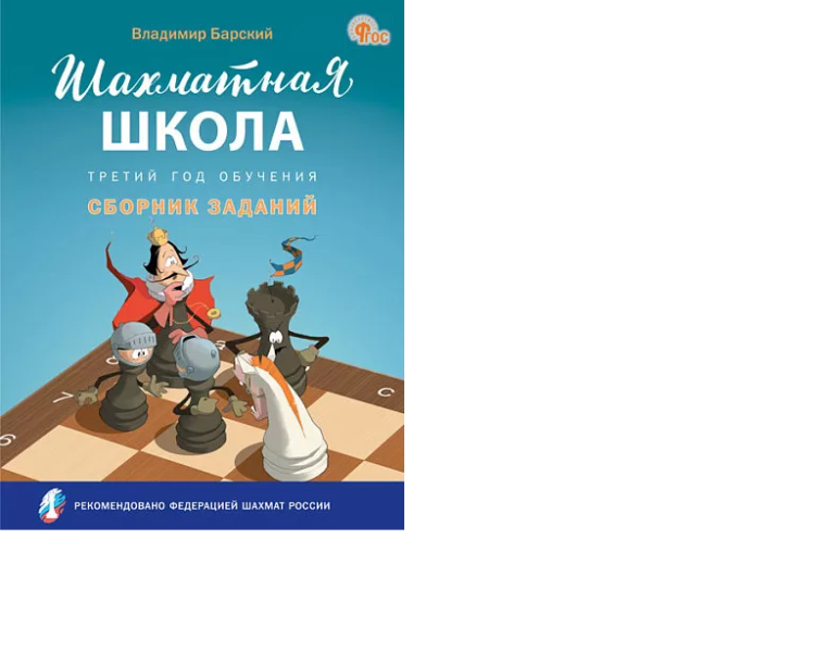 Шахматная школа. Третий год обучения: сборник заданий, Барский В