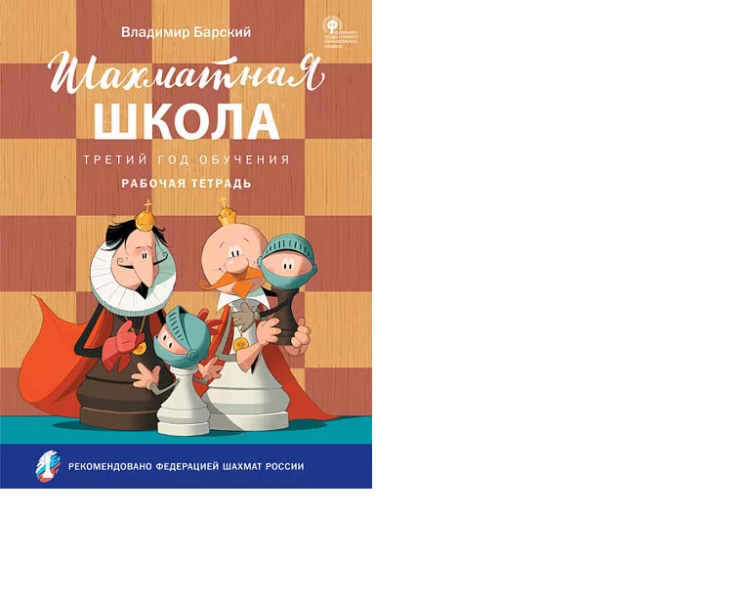 Барский В. "Шахматная школа. Третий год обучения: Рабочая тетрадь"