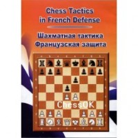 Шахматная тактика во Французской защите (CD)