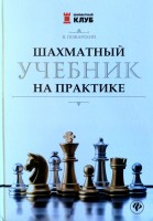Пожарский В. "Шахматный учебник на практике"