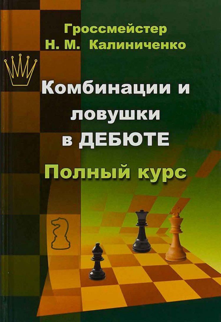 Ловушки в дебюте шахматы