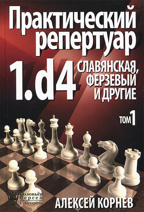 Корнев Практический репертуар за белых 1.d4 Том 1 Славянская , Ферзевый и др