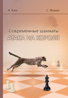 С. Фокин, А. Ким «Современные шахматы. Атака на короля»