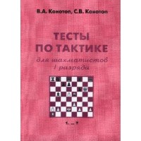 "Тесты по тактике для шахматистов I разряда" Конотоп В., Конотоп С.