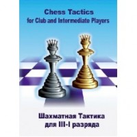 Шахматная тактика для III-I разряда (CD)