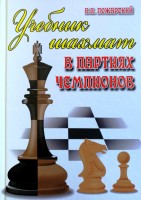 Пожарский В. "Учебник шахмат в партиях чемпионов"
