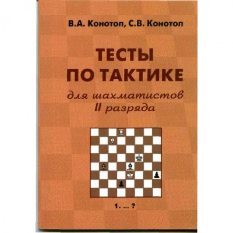 "Тесты по тактике для шахматистов II разряда" Конотоп В., Конотоп С.