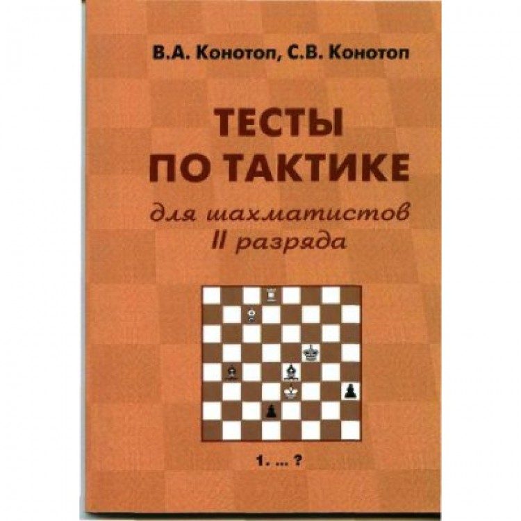 Тесты по тактике для шахматистов II разряда - Конотоп В., Конотоп С.