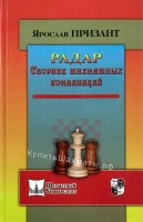 "Радар. Сборник шахматных комбинаций" Призант Я.