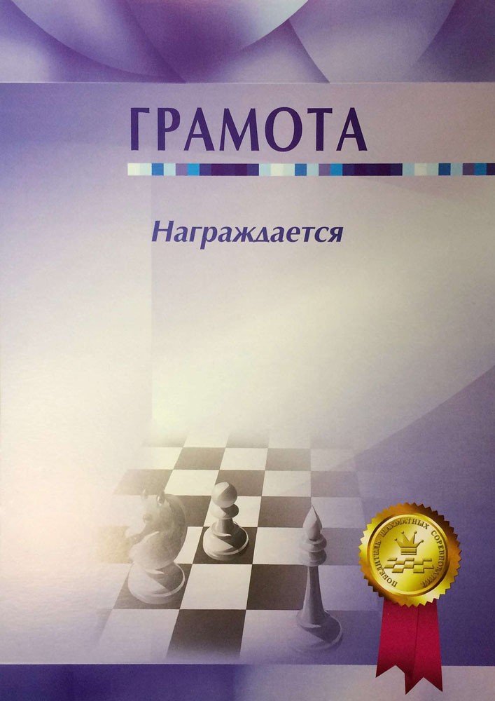Грамоты образец по шахматам