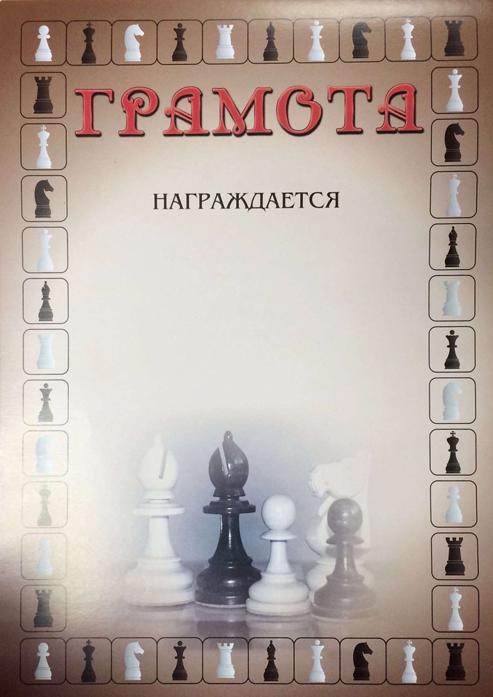 Грамота шахматная