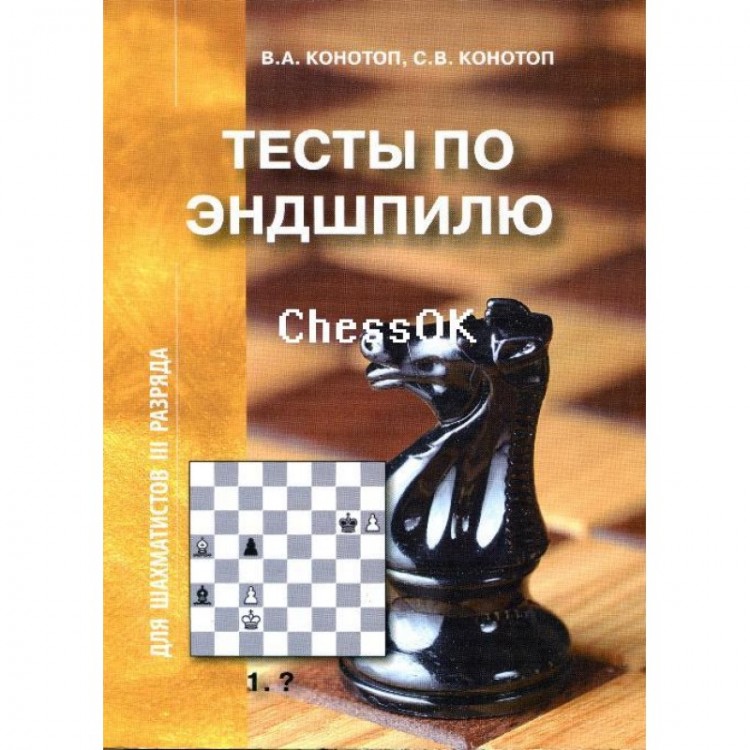 "Тесты по эндшпилю для шахматистов III разряда" Конотоп В., Конотоп С.