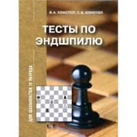 "Тесты по эндшпилю для шахматистов IV разряда" Конотоп В., Конотоп С.