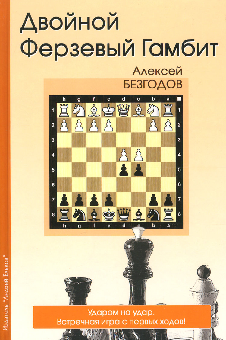 А.Безгодов "ДВОЙНОЙ ФЕРЗЕВЫЙ ГАМБИТ"