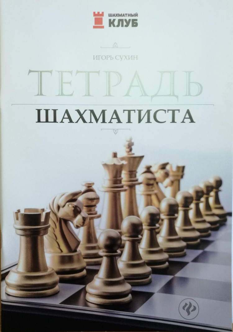 Сухин И. "Тетрадь шахматиста"