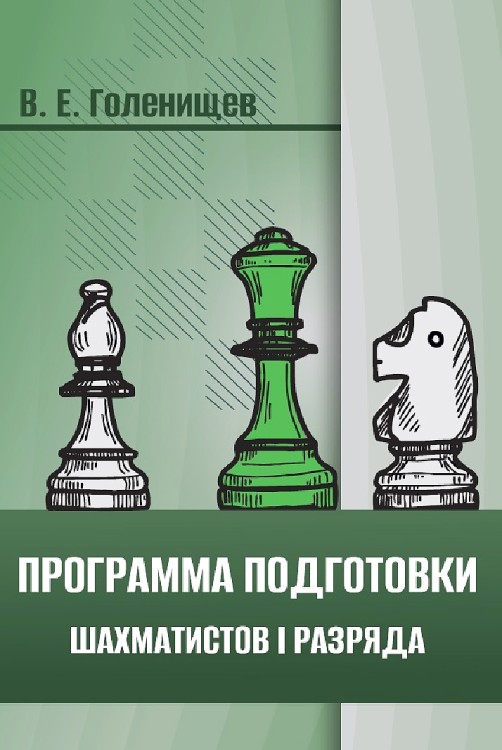 Голенищев В. Е. "Программа подготовки шахматистов I разряда" (мягкий переплёт)