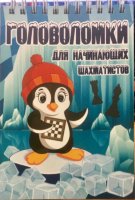 Устинова О. Блокнот. "Головоломки для начинающих"