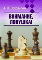 "Внимание, ловушка!" Сокольский А. П.