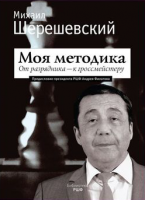 Михаил Шерешевский «Моя методика. От разрядника – к гроссмейстеру»