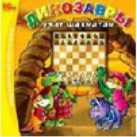 Динозавры учат шахматам (для скачивания)