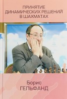 Гельфанд Б. "Принятие динамических решений в шахматах"