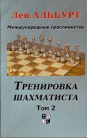 Альбурт Л. "Тренировка шахматиста. Том 2. Как находить тактику и далеко считать варианты"