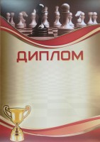 Диплом шахматный