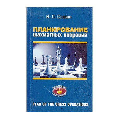 Славин Планирования шахматных операций