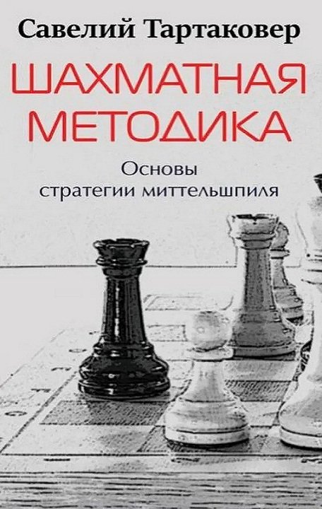 С. Тартаковер "Шахматная методика. Основы стратегии миттельшпиля"