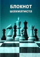 Блокнот шахматиста в мягком переплете #3 (21x14)