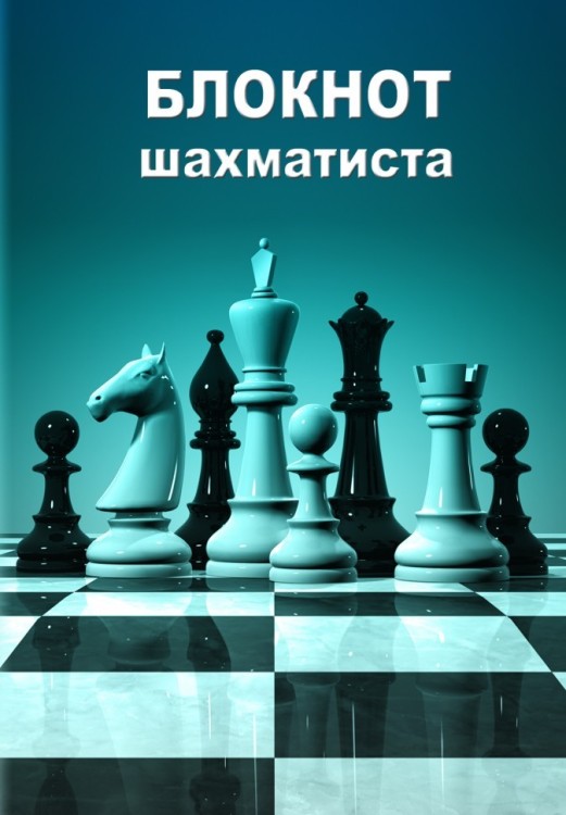 Блокнот шахматиста в мягком переплете #3 (21x14)
