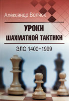 "Уроки шахматной тактики. Эло 1400−1999" Волчок А. С. 