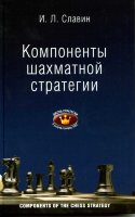 Славин Компоненты шахматной стратегии