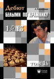 ДЕБЮТ БЕЛЫМИ ПО КРАМНИКУ (ТОМ 1B)